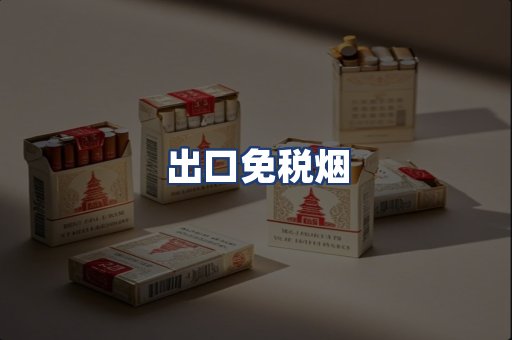 出口免税烟
