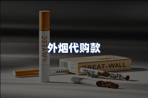 外烟代购款