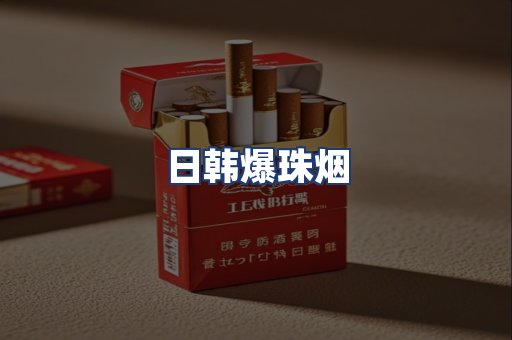 日韩爆珠烟